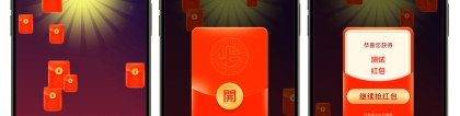 大屏互動(dòng)紅包雨：如何在活動(dòng)中點(diǎn)燃全場(chǎng)熱情
