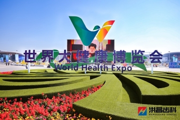 可欣互動(dòng)助力世界大健康博覽會(huì)洪昌齒科