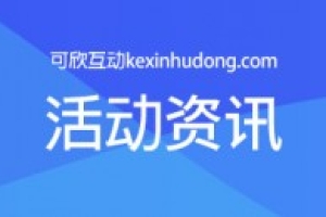 微信大屏幕互動(dòng)功能有什么特色？怎么免費(fèi)制作微信大屏幕游戲？