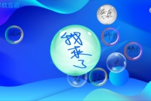大屏互動泡泡簽到功能介紹