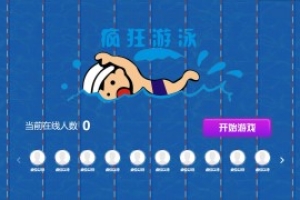 搖一搖游戲&游泳