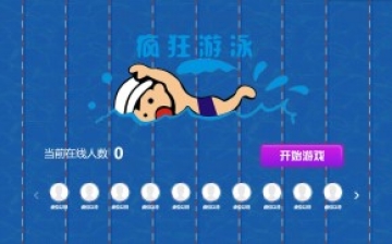 搖一搖游戲&游泳