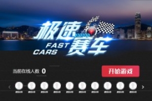 搖一搖游戲&賽車