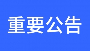 關(guān)于“紅包雨”等涉及資金類產(chǎn)品變更通知！