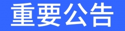 關(guān)于“紅包雨”等涉及資金類產(chǎn)品變更通知！
