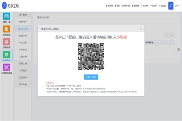 可欣互動(dòng)系統(tǒng)新增自定義分組二維碼入口，可通過(guò)掃不同的分組二維碼自動(dòng)分組