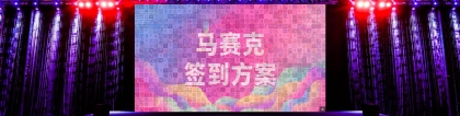 創(chuàng)意共振：馬賽克簽到屏幕的設(shè)計與應(yīng)用實例