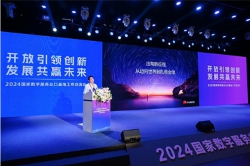 2024國家數(shù)字服務(wù)出口基地工作交流會在蓉舉辦