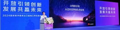 2024國(guó)家數(shù)字服務(wù)出口基地工作交流會(huì)在蓉舉辦
