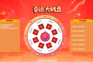 大屏互動(dòng)大轉(zhuǎn)盤抽獎(jiǎng)功能介紹