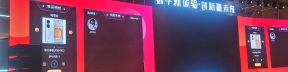 數(shù)字新體驗(yàn) 創(chuàng)新贏未來(lái)啟動(dòng)儀式