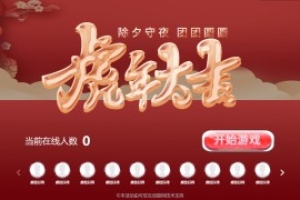 搖一搖游戲&虎年大吉