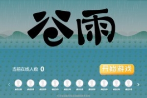 搖一搖游戲&谷雨