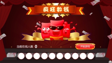 大屏幕微信互動(dòng)瘋狂數(shù)錢游戲