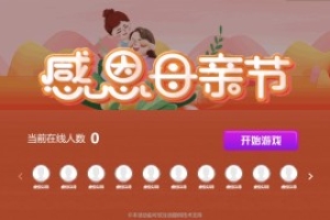 搖一搖游戲&母親節(jié)