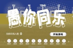 搖一搖游戲&愚你同樂