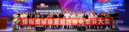 可欣互動助力票哆哆超級免單節(jié)發(fā)布會