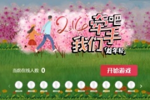 搖一搖游戲&我們牽手吧
