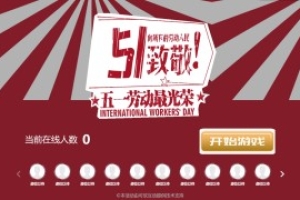 搖一搖游戲&51勞動(dòng)最光榮