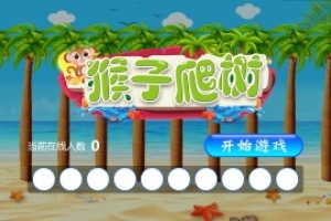 搖一搖游戲&猴子爬樹