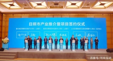 日照市產(chǎn)業(yè)推介暨項(xiàng)目簽約儀式在滬舉行