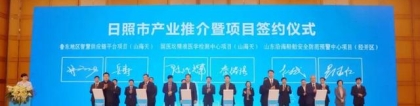 日照市產(chǎn)業(yè)推介暨項(xiàng)目簽約儀式在滬舉行