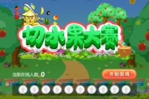 大屏幕互動游戲&切水果