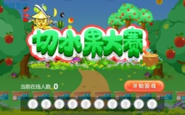 大屏幕互動(dòng)游戲&切水果