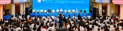 2024年四川省中西醫(yī)結(jié)合大會在蓉召開