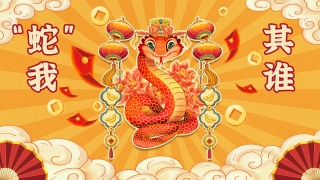 2025蛇年游戲“蛇我其誰(shuí)”