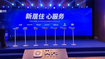 助力貝殼找房安心服務(wù)承諾發(fā)布儀式