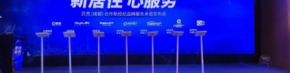 助力貝殼找房安心服務(wù)承諾發(fā)布儀式