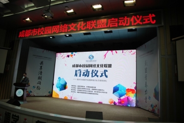 助力成都市校園網(wǎng)絡(luò)文化聯(lián)盟啟動(dòng)儀式