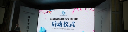 助力成都市校園網絡文化聯(lián)盟啟動儀式