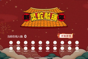 2025蛇年游戲“靈蛇獻(xiàn)瑞”