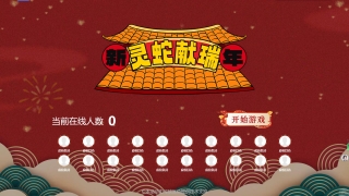 2025蛇年游戲“靈蛇獻(xiàn)瑞”