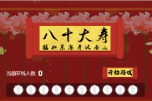 搖一搖游戲&80大壽