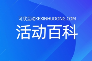 免費大屏年會簽到抽獎游戲，如何使用可欣互動！