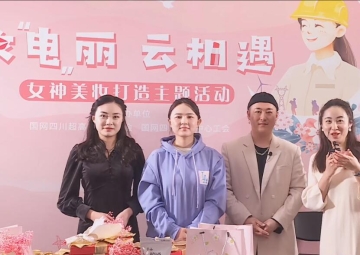 國(guó)網(wǎng)四川公司婦女節(jié)主題活動(dòng)視頻直播