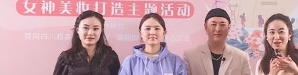 國網(wǎng)四川公司婦女節(jié)主題活動視頻直播