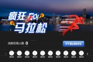 搖一搖游戲&馬拉松