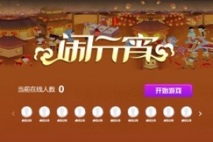 搖一搖游戲&鬧元宵
