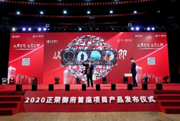 可欣互動(dòng)助力2020正榮御府首座項(xiàng)目產(chǎn)品發(fā)布會(huì)儀式