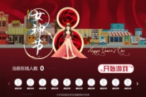 搖一搖游戲&38女神節(jié)