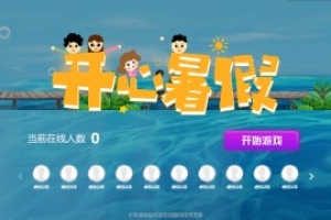 搖一搖游戲&開心暑假