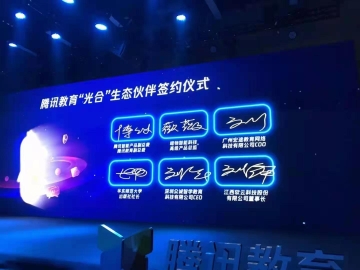 騰訊教育光合生態(tài)伙伴簽約儀式
