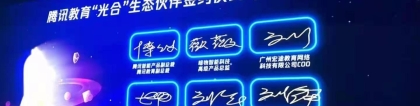 騰訊教育光合生態(tài)伙伴簽約儀式