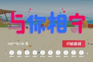 搖一搖游戲&與你相守