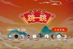 大屏互動游戲&跳一跳