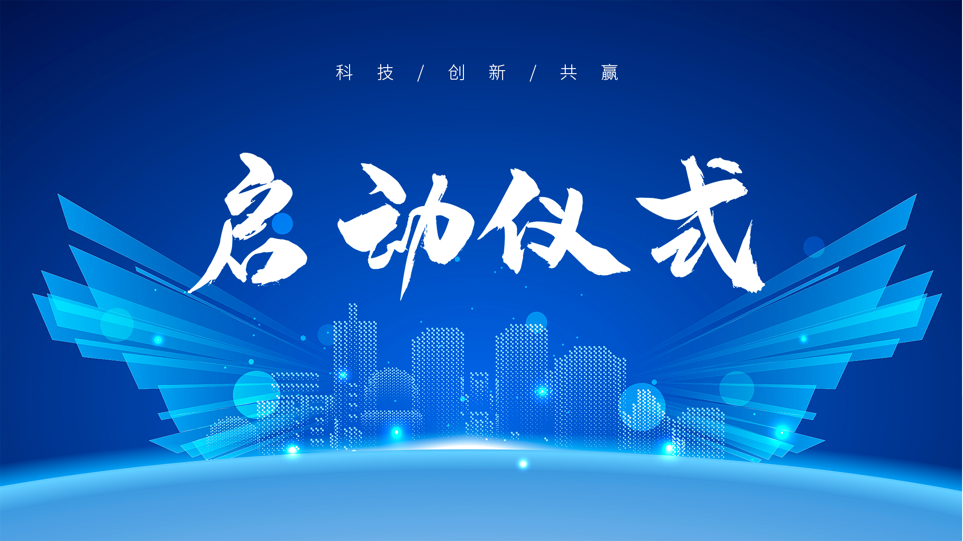 啟動儀式